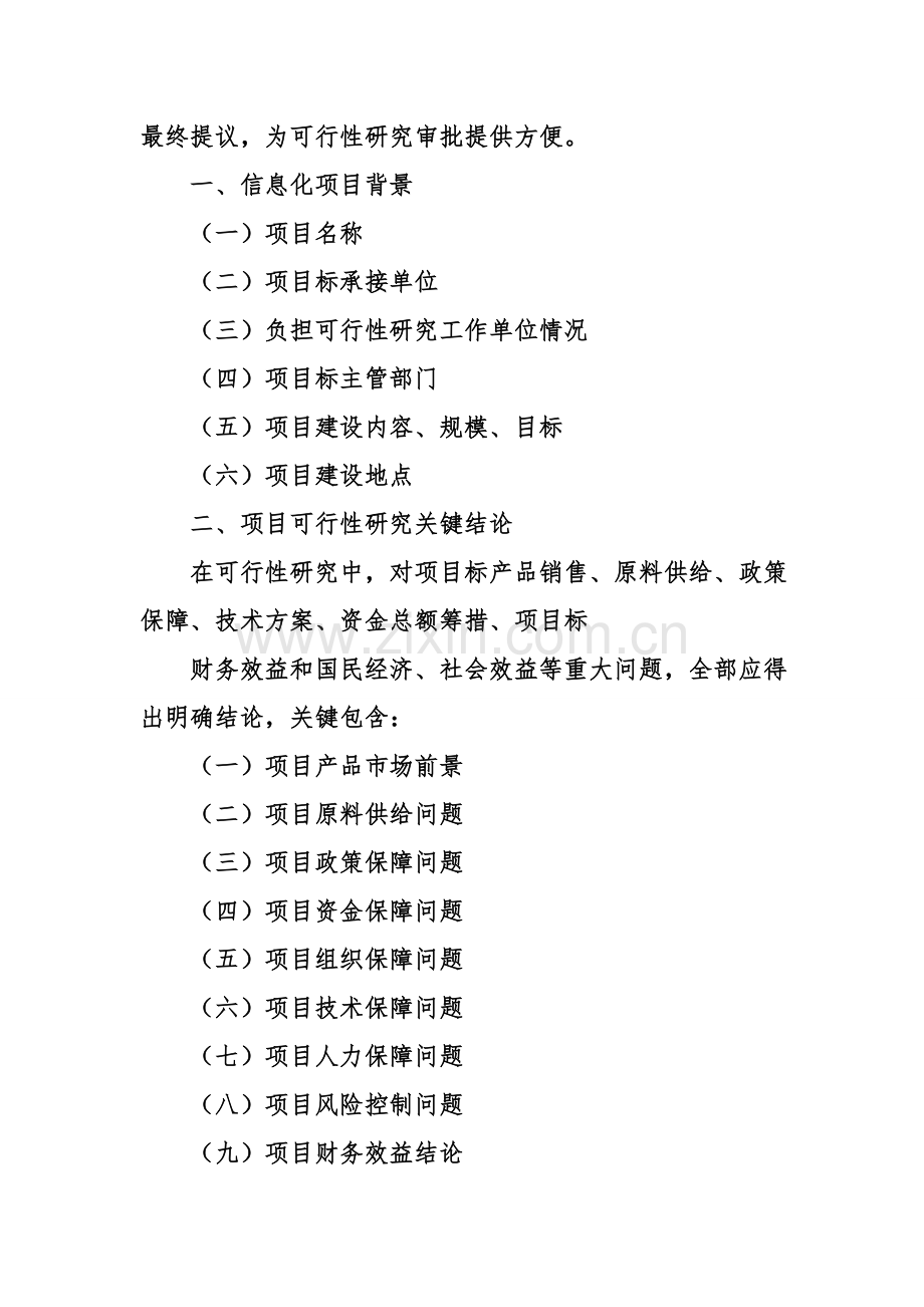 信息化优质项目可行性专项研究报告.doc_第3页