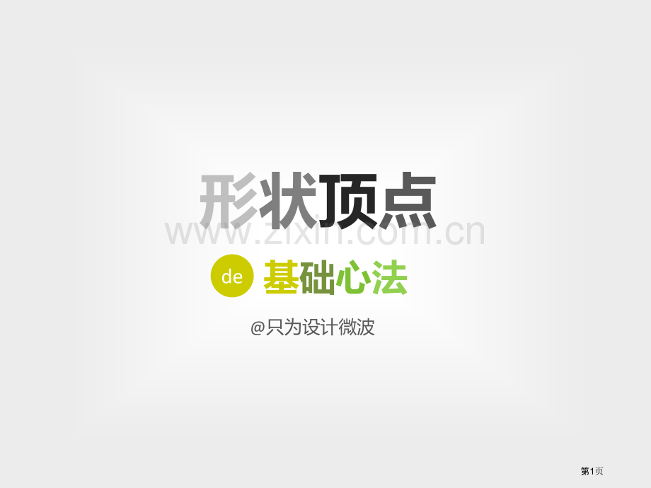 制图技巧课堂教学教程模板省公共课一等奖全国赛课获奖课件.pptx_第1页