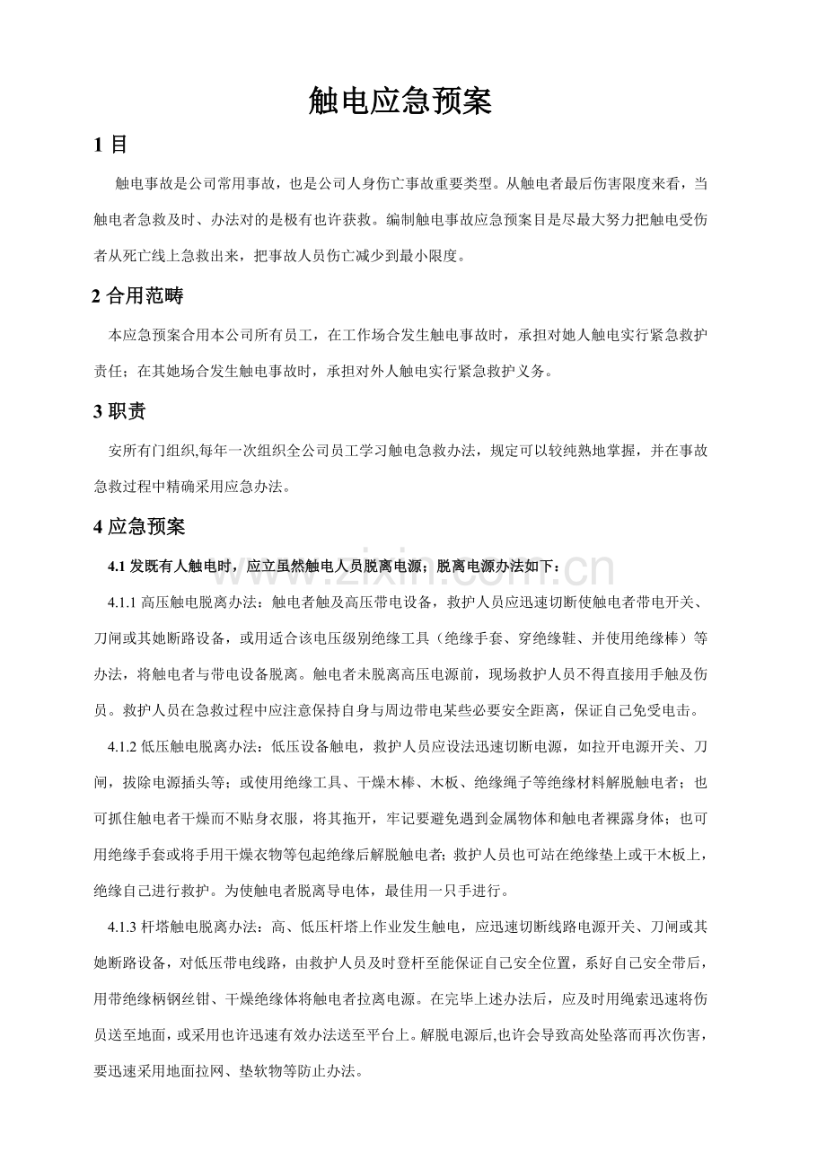 新版触电应急专项预案.doc_第1页