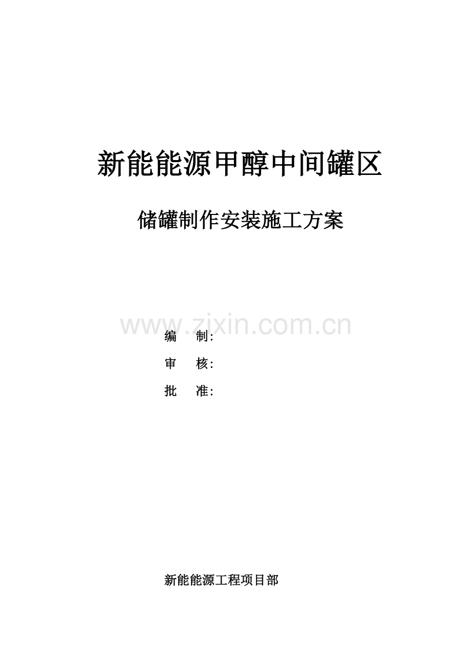 大型储罐制作安装综合项目施工专项方案.doc_第1页