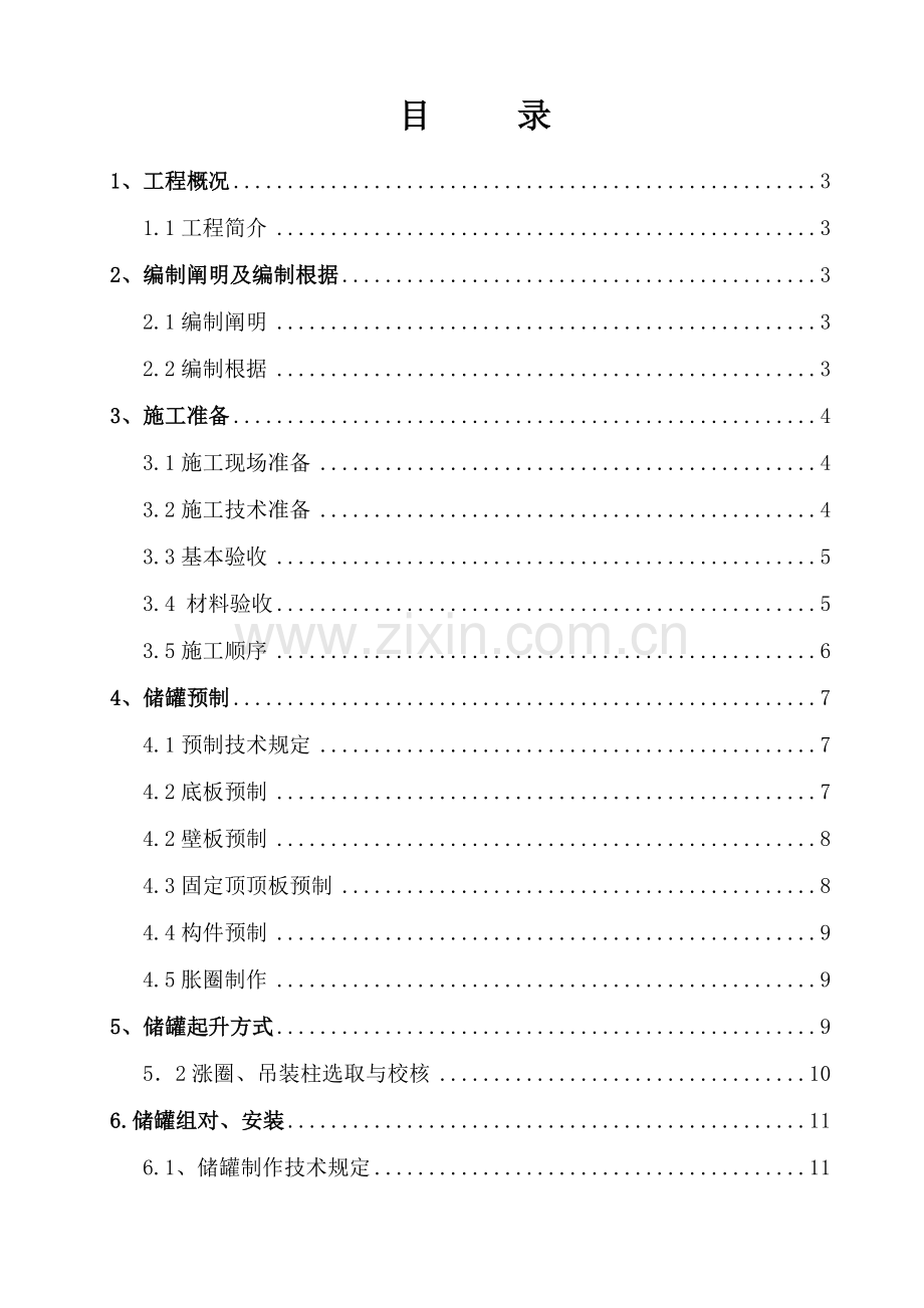 大型储罐制作安装综合项目施工专项方案.doc_第3页