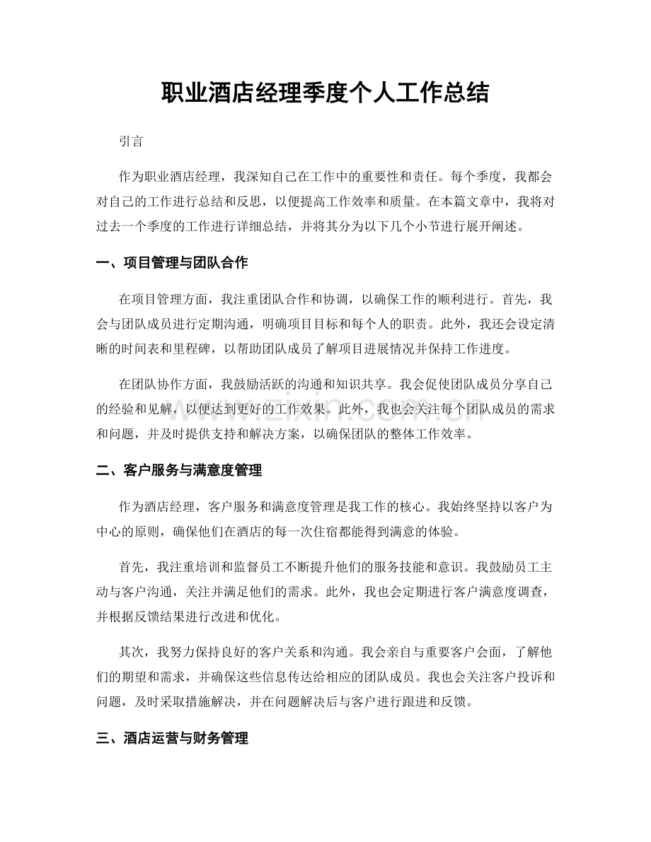 酒店经理季度个人工作总结.docx_第1页