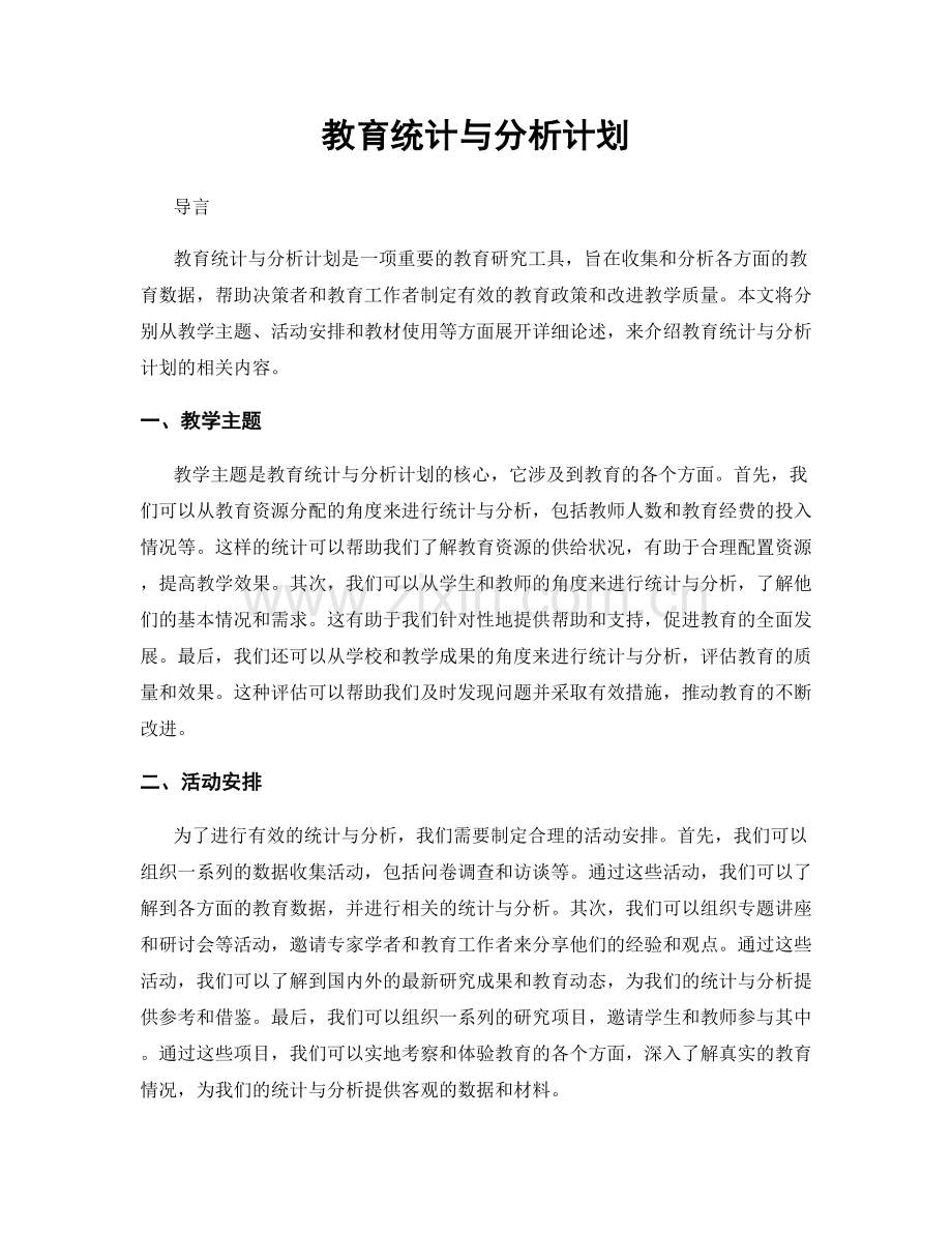 教育统计与分析计划.docx_第1页