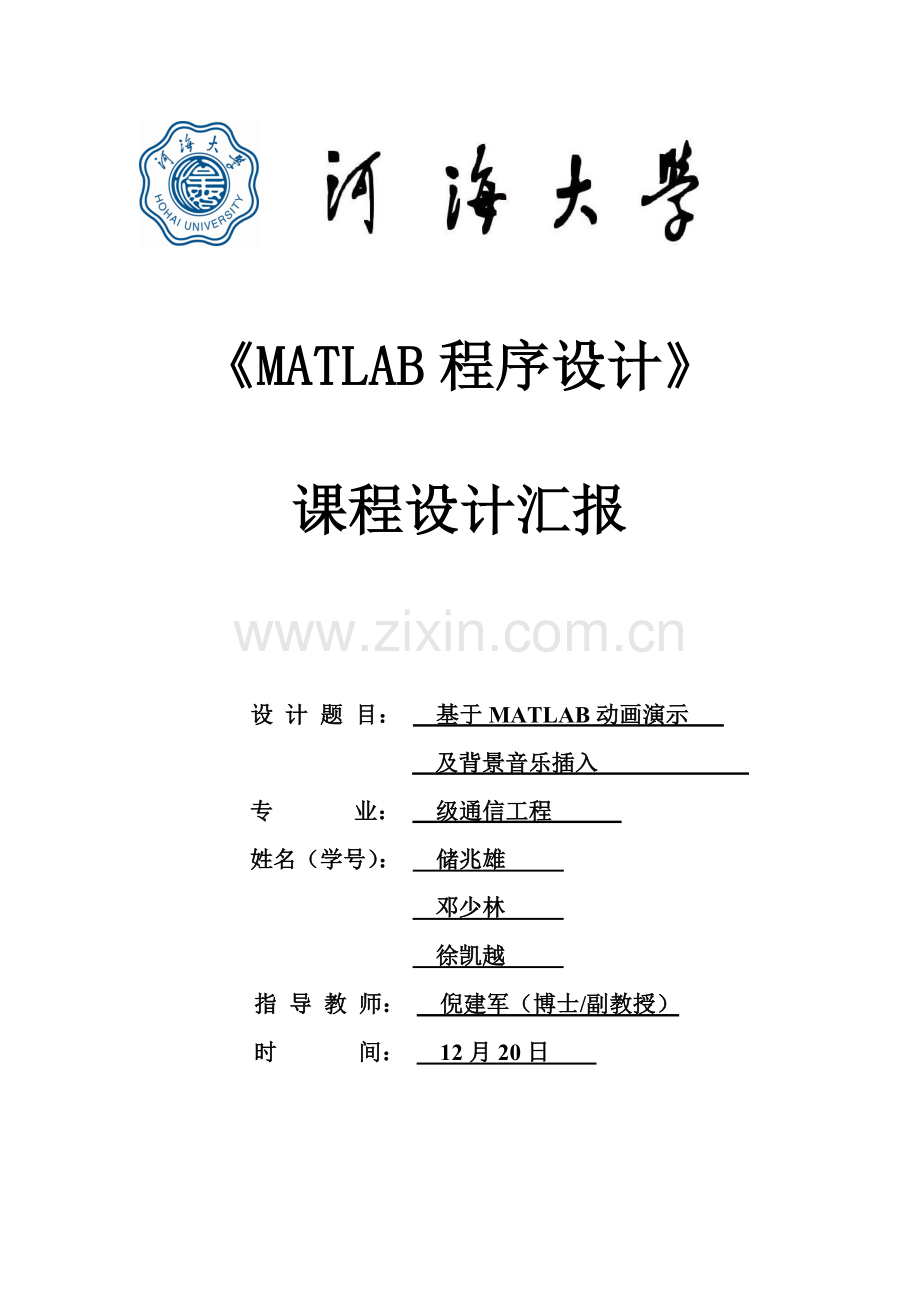 MATLAB程序设计方案报告基于MATLAB动画播放及音乐播放.doc_第1页