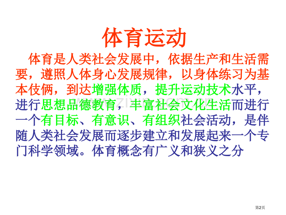 体育赛事讲解市公开课一等奖百校联赛特等奖课件.pptx_第2页