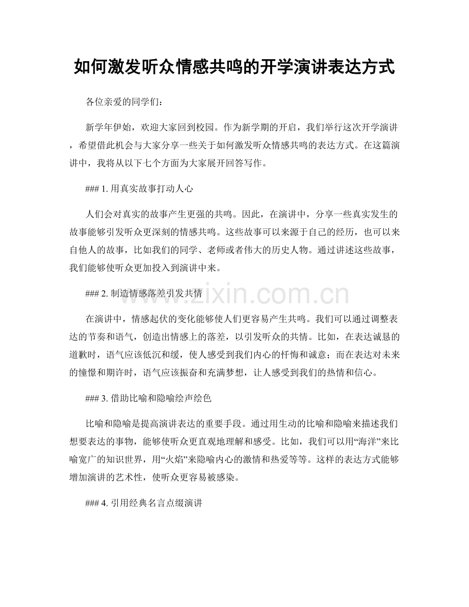 如何激发听众情感共鸣的开学演讲表达方式.docx_第1页