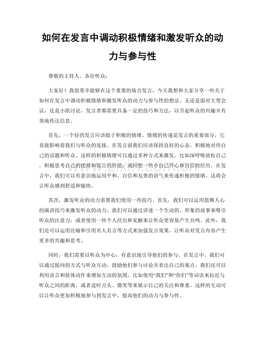 如何在发言中调动积极情绪和激发听众的动力与参与性.docx_第1页