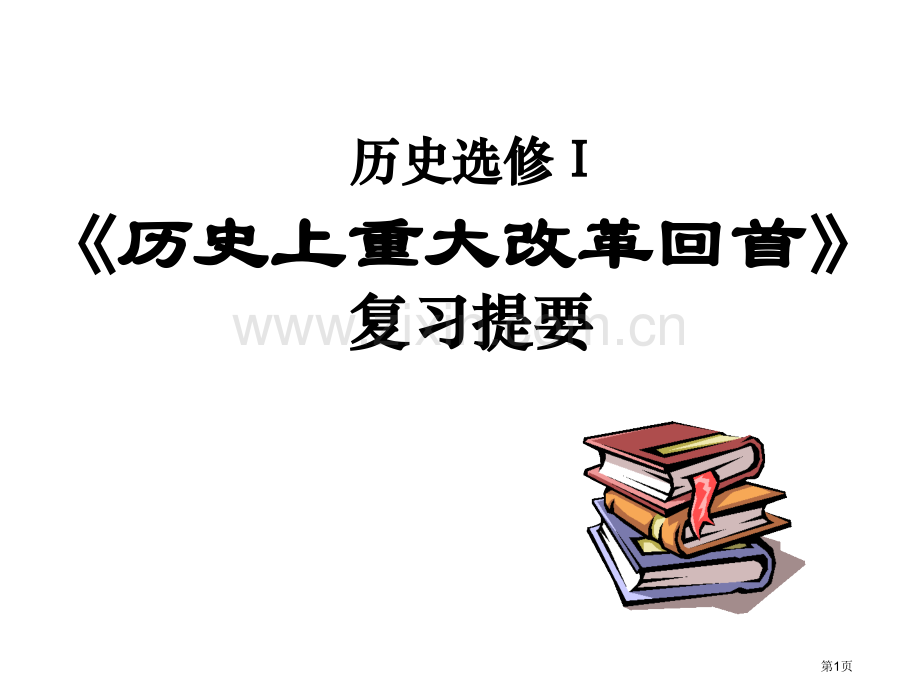 历史选修Ⅰ历史上重大改革回眸复习提纲市公开课一等奖百校联赛特等奖课件.pptx_第1页