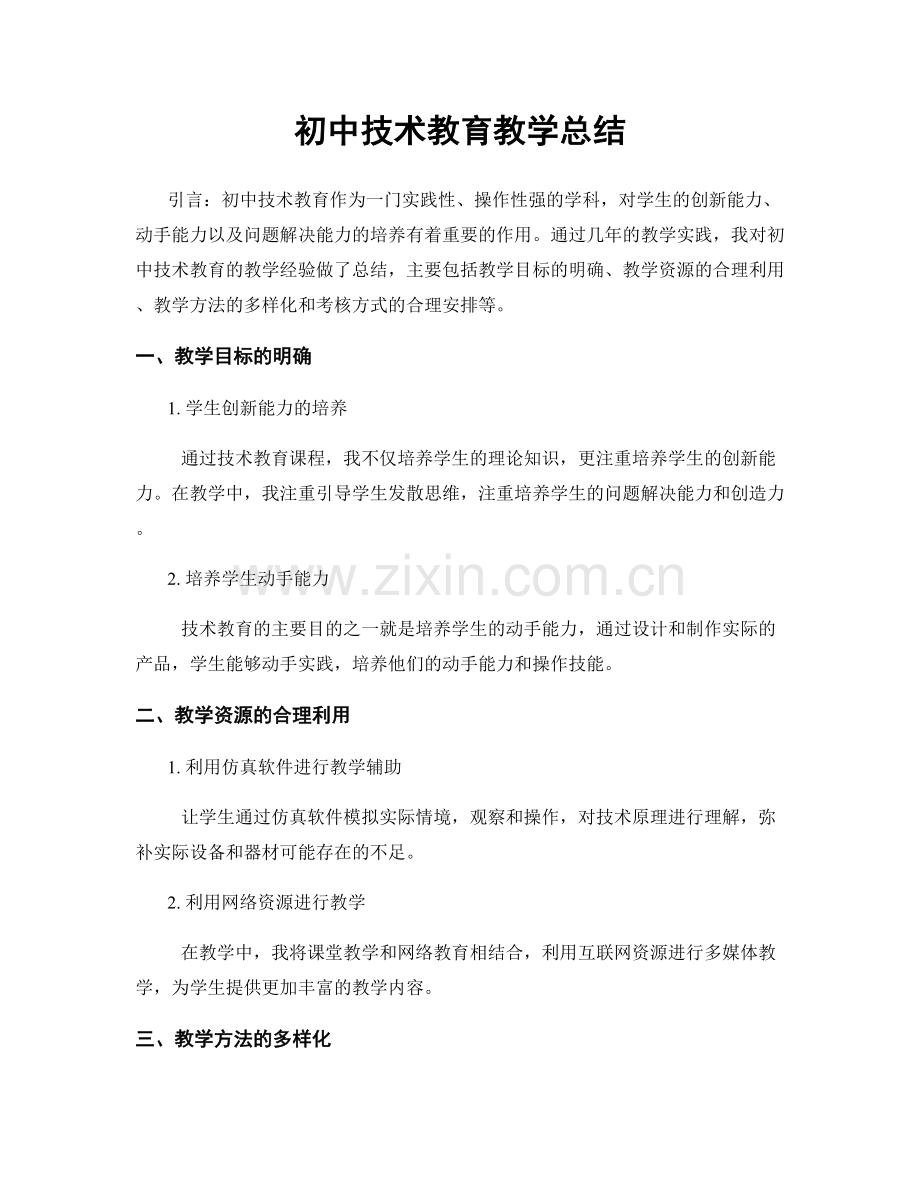 初中技术教育教学总结.docx_第1页