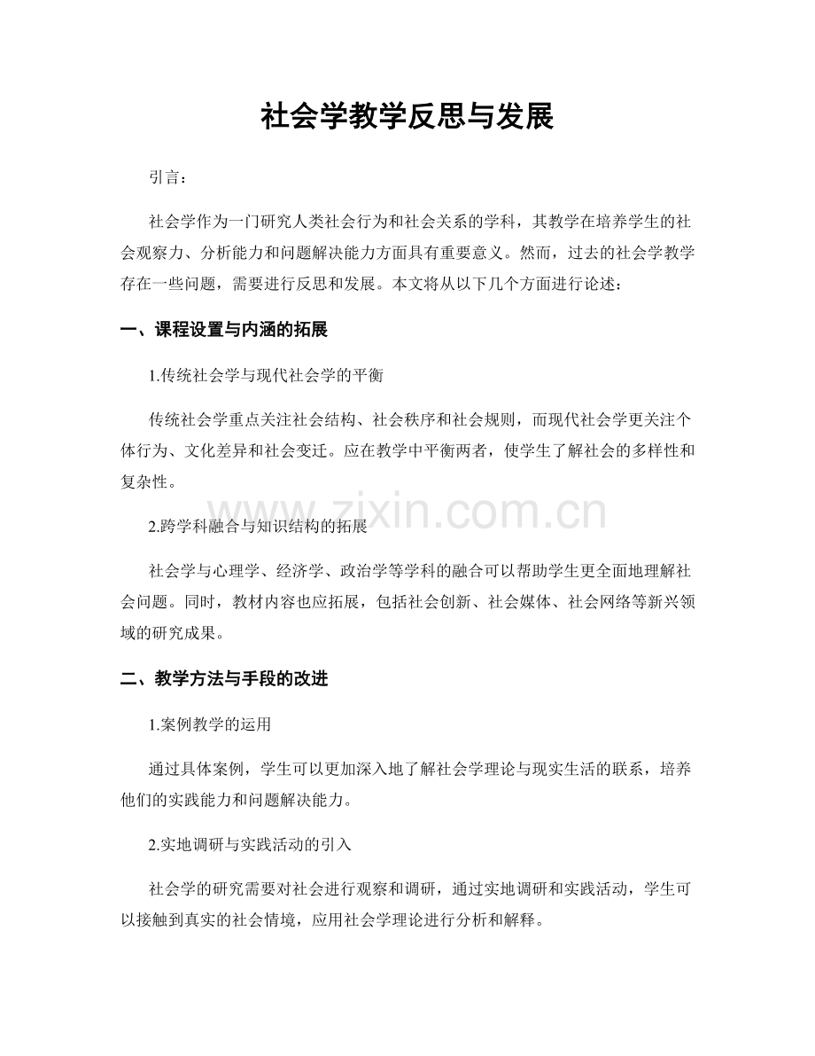 社会学教学反思与发展.docx_第1页