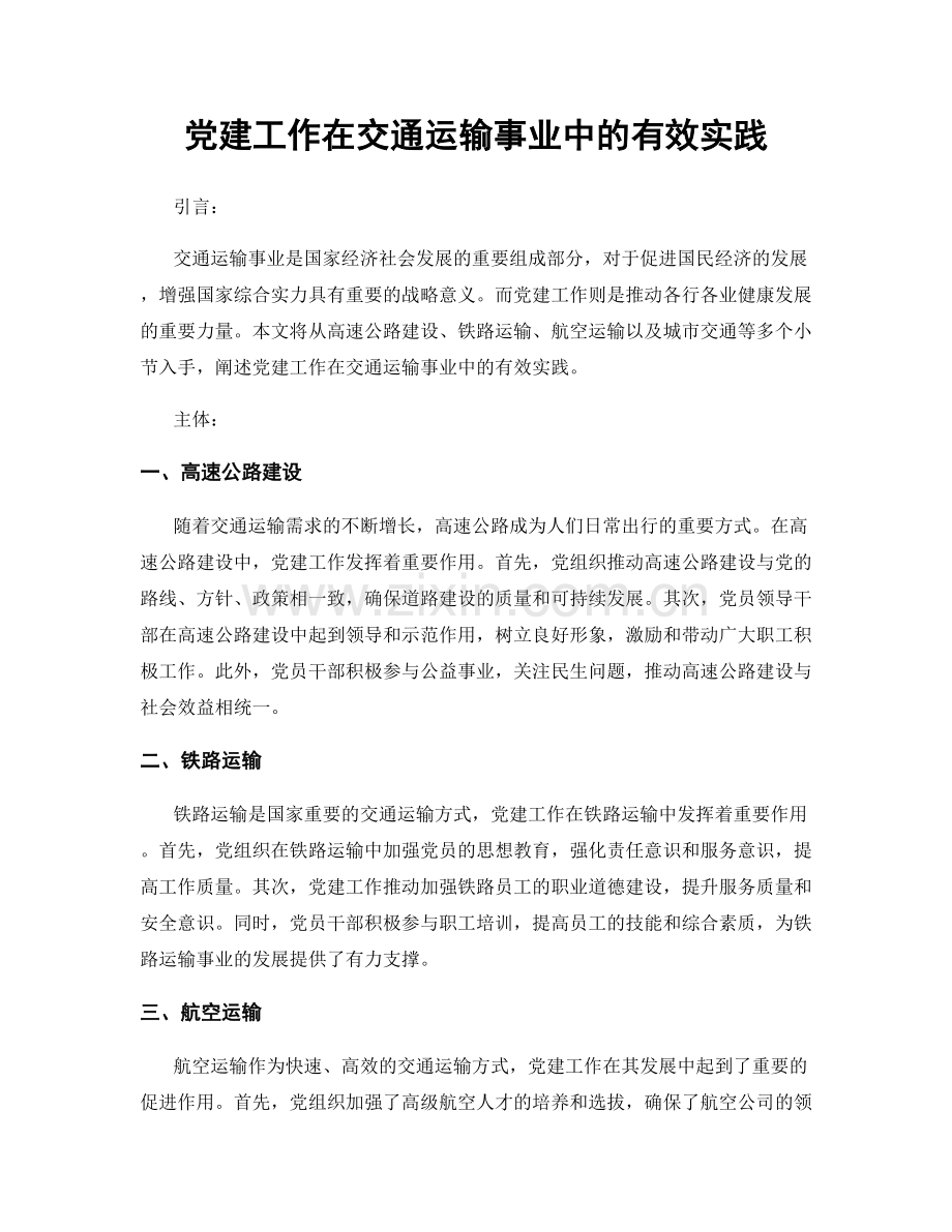 党建工作在交通运输事业中的有效实践.docx_第1页