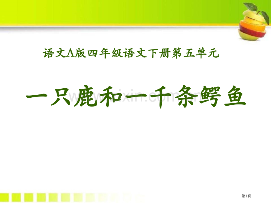 一只鹿和一千条鳄省公开课一等奖新名师比赛一等奖课件.pptx_第1页