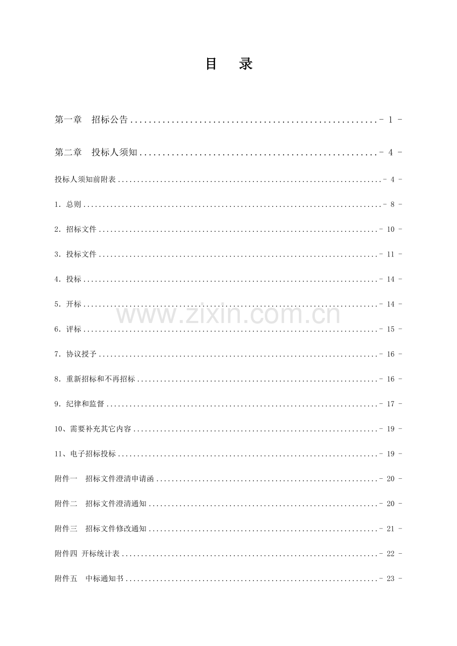 农村饮水安全巩固提升工程建设监理招标文件模板.doc_第3页