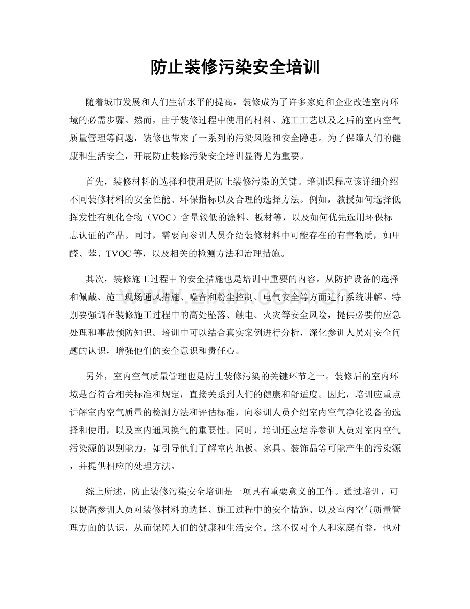 防止装修污染安全培训.docx_第1页