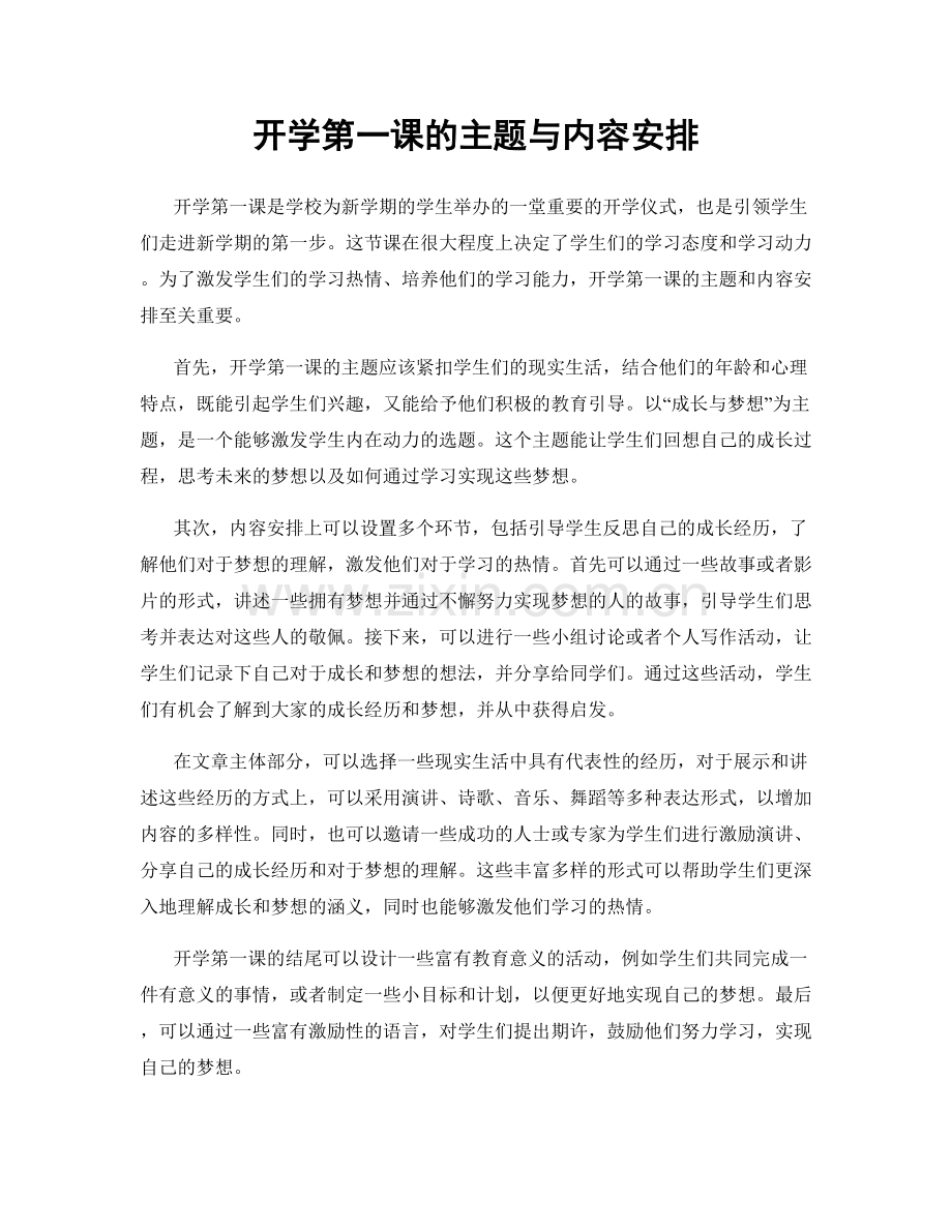 开学第一课的主题与内容安排.docx_第1页