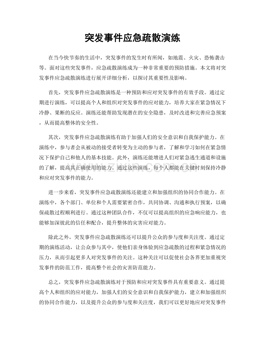 突发事件应急疏散演练.docx_第1页