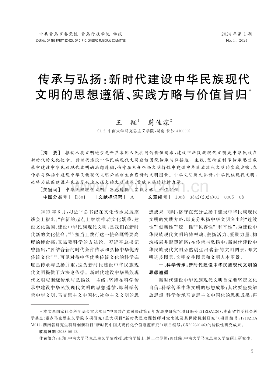 传承与弘扬：新时代建设中华民族现代文明的思想遵循、实践方略与价值旨归.pdf_第1页