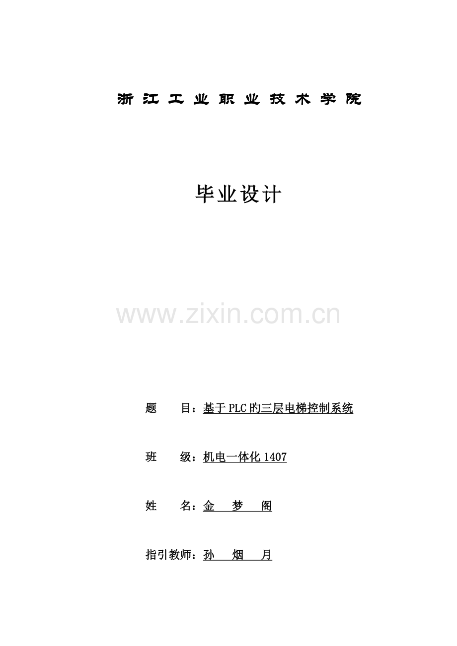 基于PLC的三层电梯控制基础系统.docx_第1页