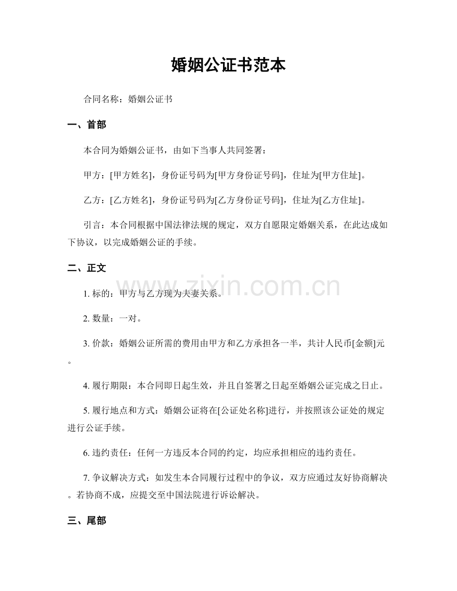 婚姻公证书范本.docx_第1页