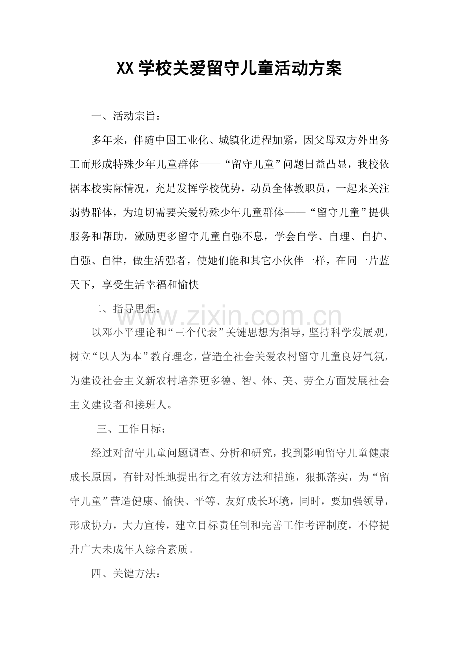 学校关爱留守儿童活动专项方案.doc_第1页