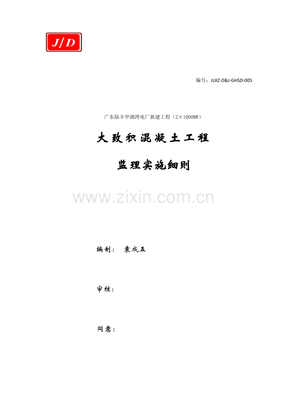 大体积混凝土监理实施新版细则.docx_第1页