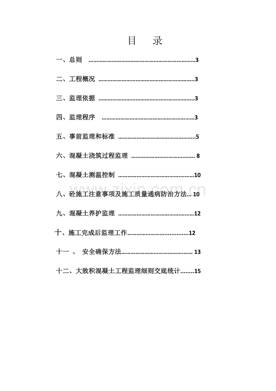 大体积混凝土监理实施新版细则.docx_第3页