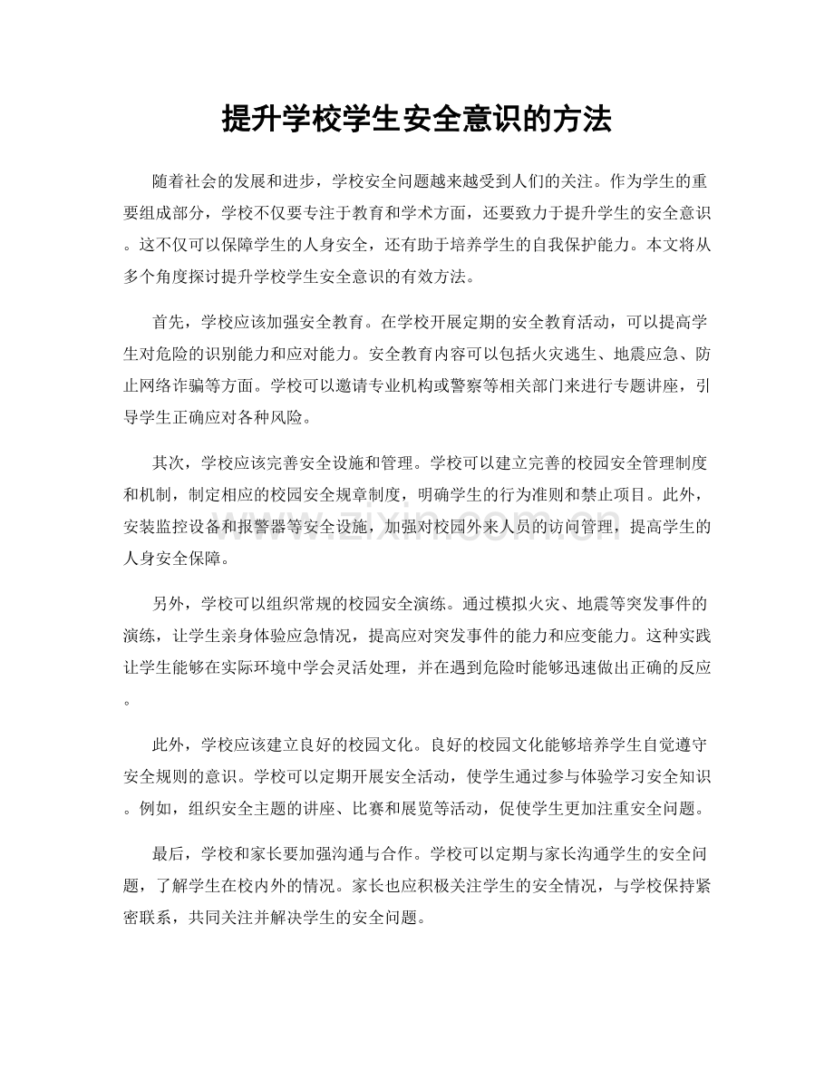 提升学校学生安全意识的方法.docx_第1页