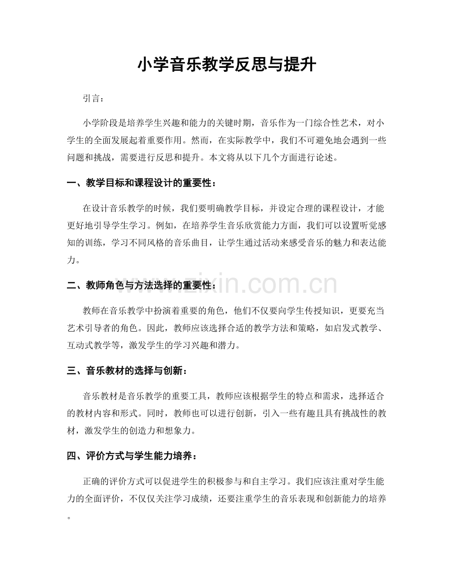 小学音乐教学反思与提升.docx_第1页