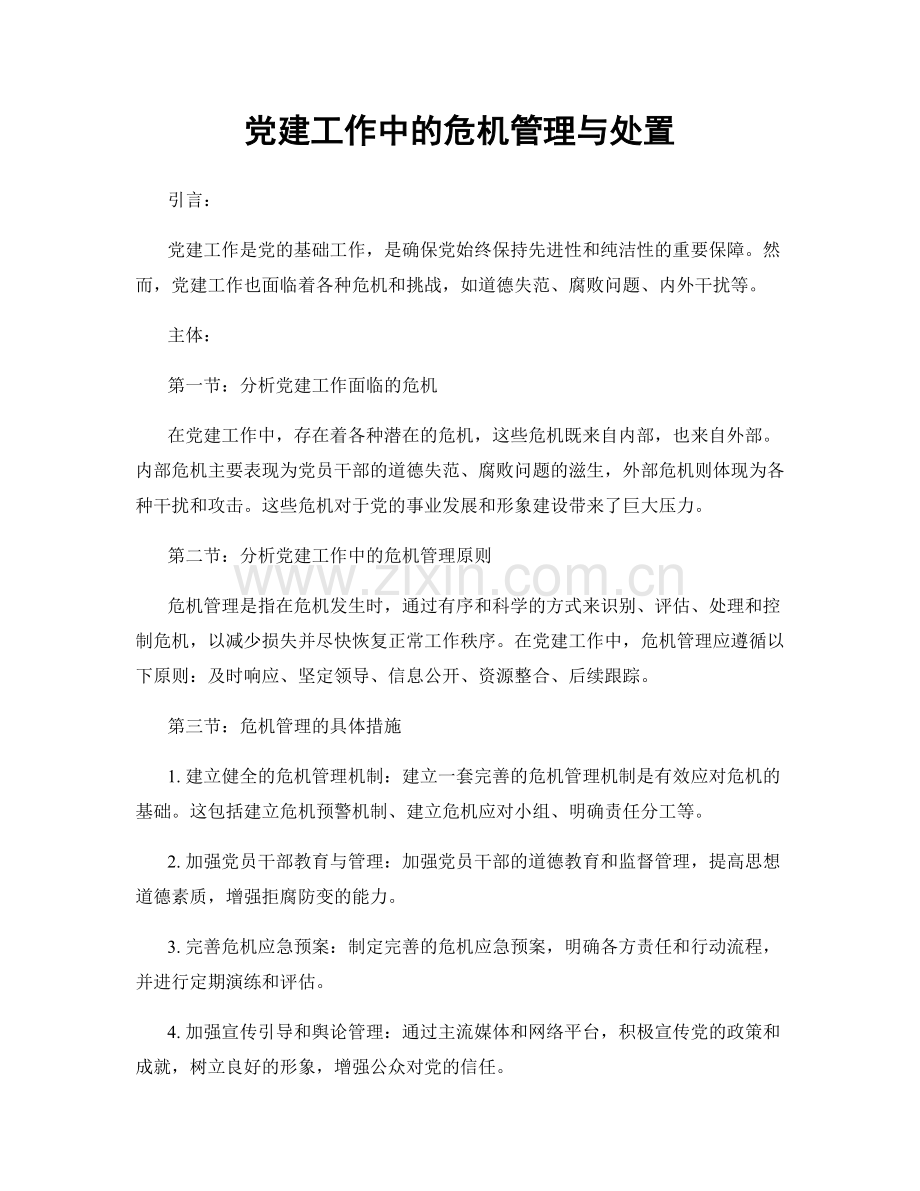 党建工作中的危机管理与处置.docx_第1页