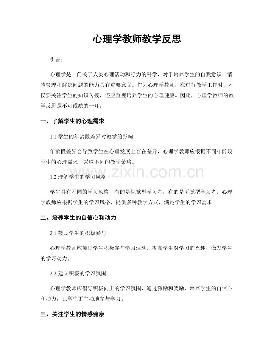 心理学教师教学反思.docx_第1页