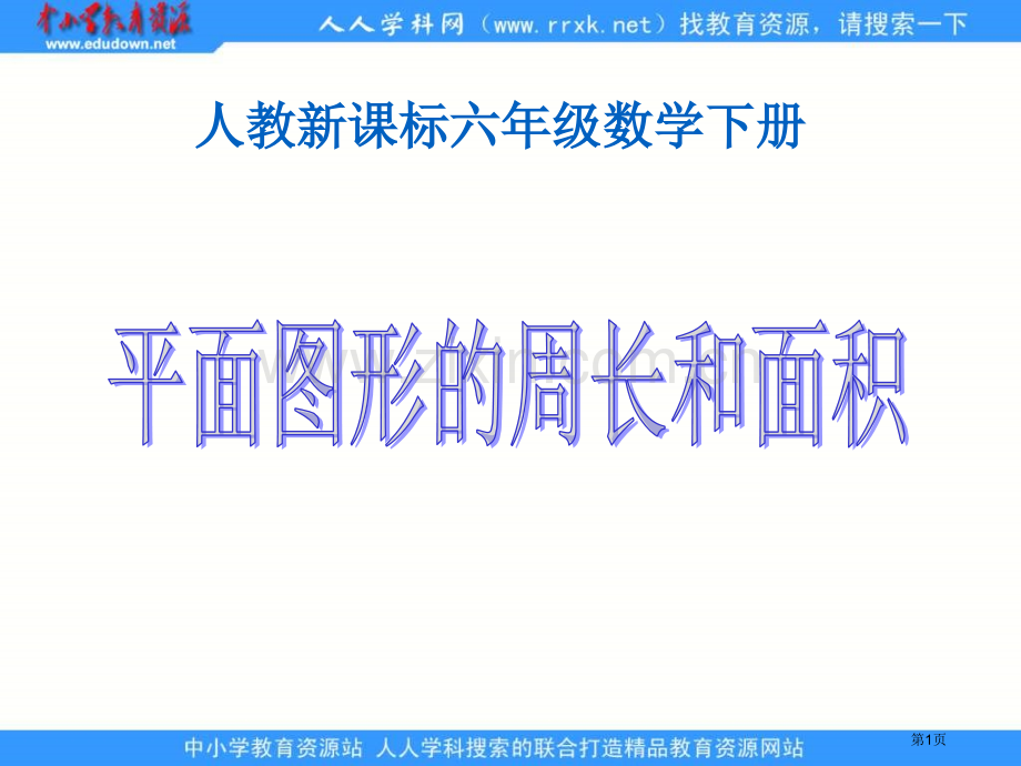 人教版六年级下册平面图形的周长和面积2课件市公开课一等奖百校联赛特等奖课件.pptx_第1页