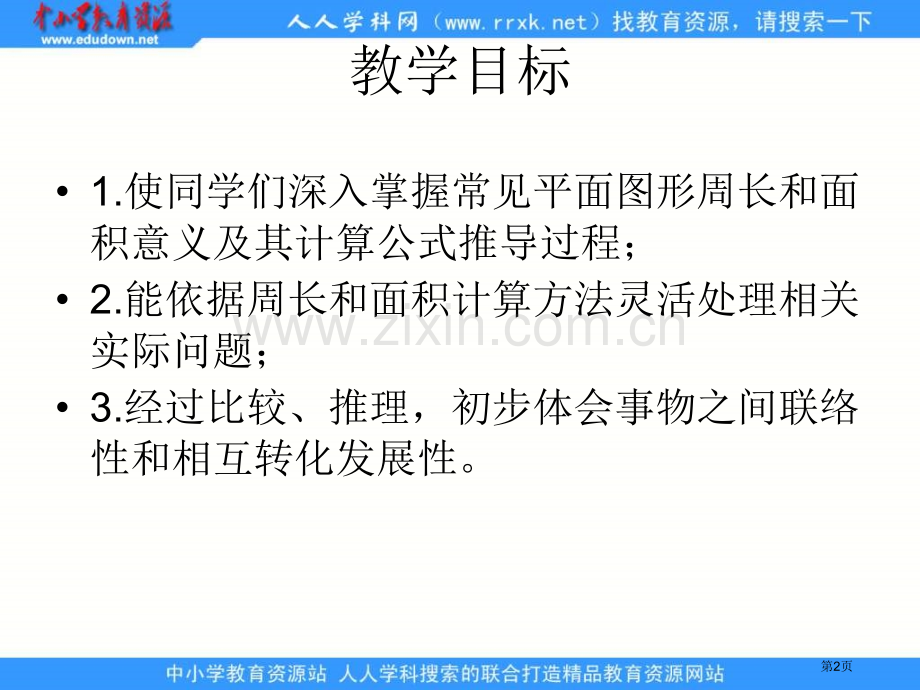 人教版六年级下册平面图形的周长和面积2课件市公开课一等奖百校联赛特等奖课件.pptx_第2页