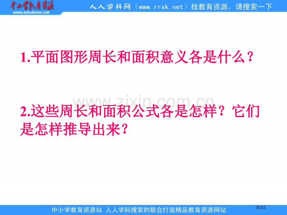 人教版六年级下册平面图形的周长和面积2课件市公开课一等奖百校联赛特等奖课件.pptx_第3页