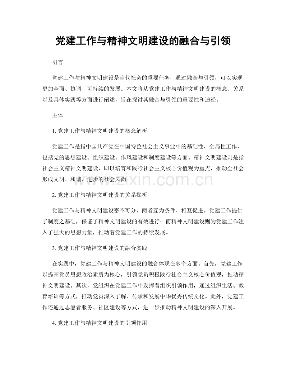 党建工作与精神文明建设的融合与引领.docx_第1页