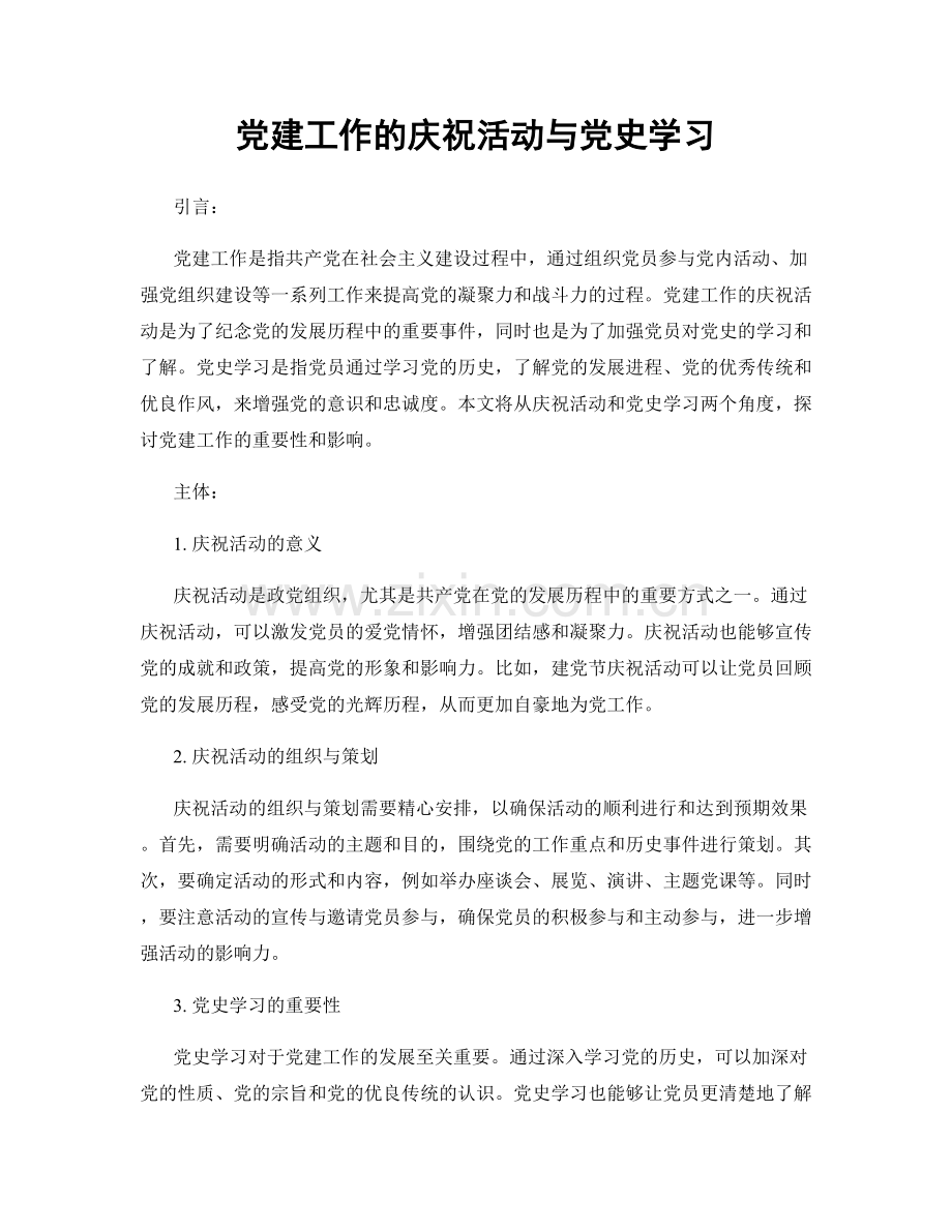 党建工作的庆祝活动与党史学习.docx_第1页