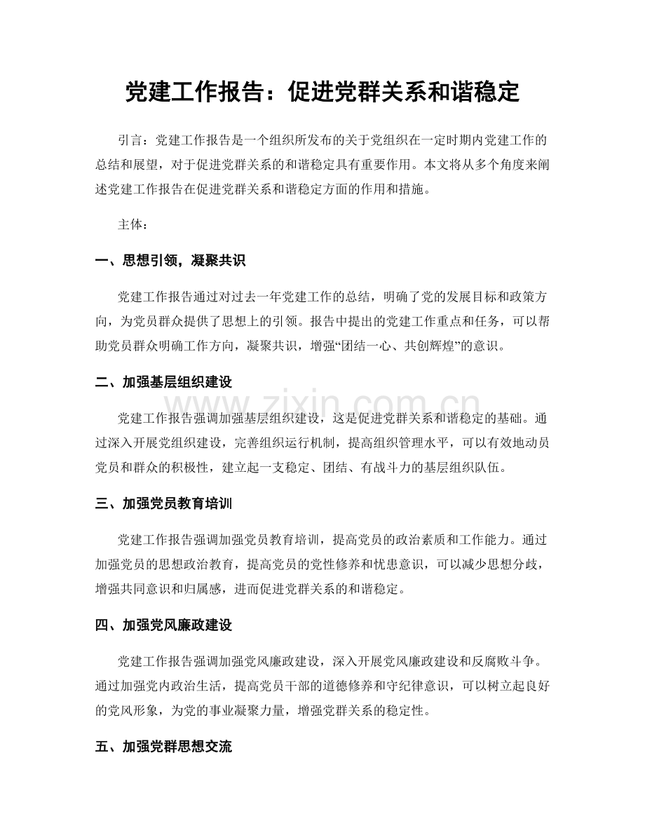 党建工作报告：促进党群关系和谐稳定.docx_第1页