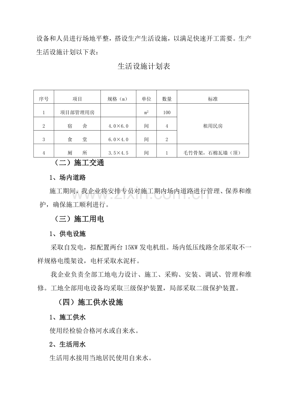 土地整理优质项目综合标准施工组织设计.doc_第2页