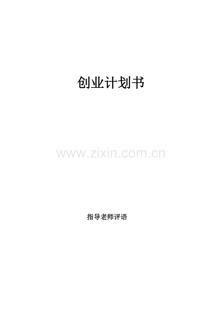 创业专项计划书蛋糕店.doc_第1页