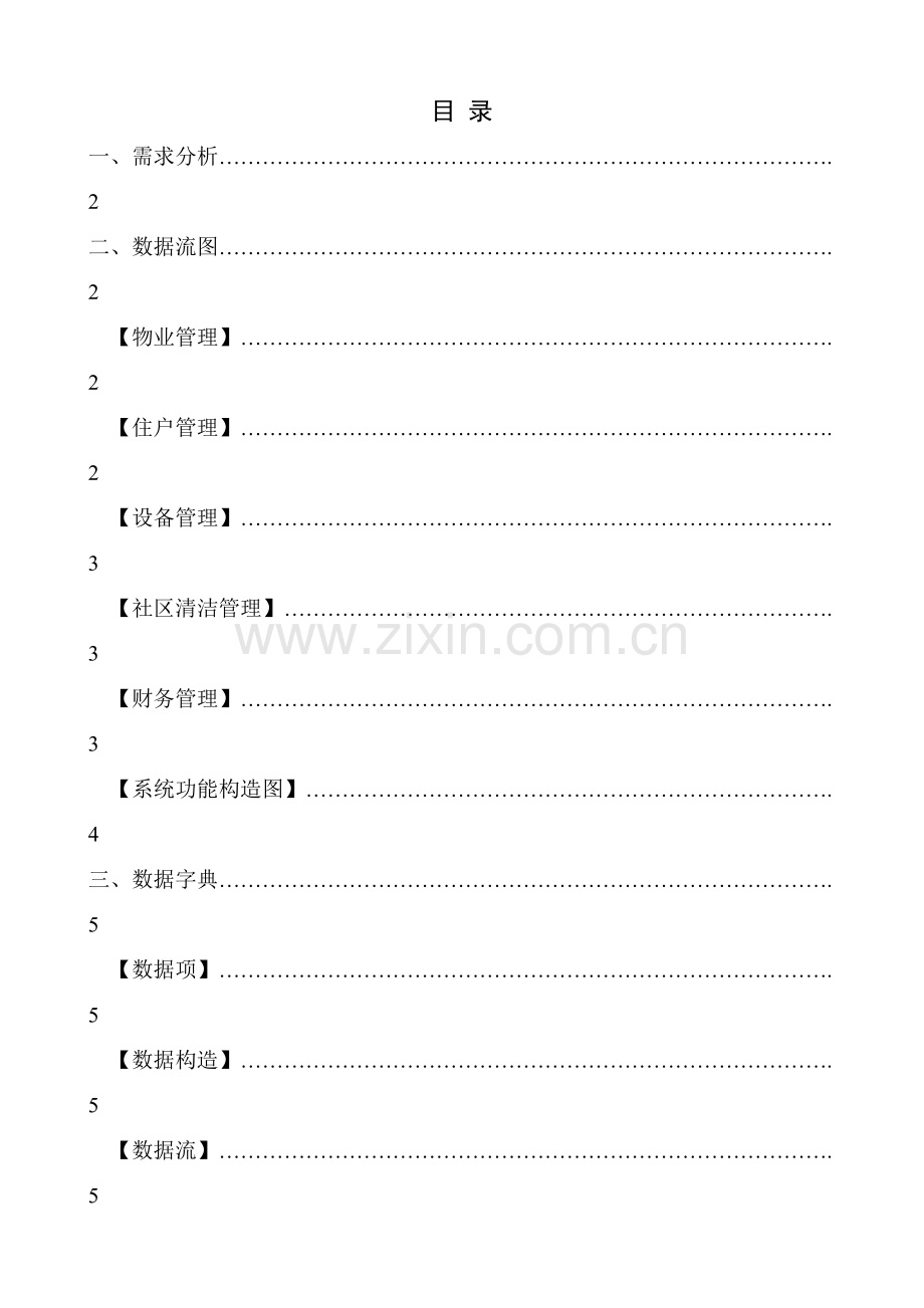 小区物业标准管理系统数据库设计.doc_第2页