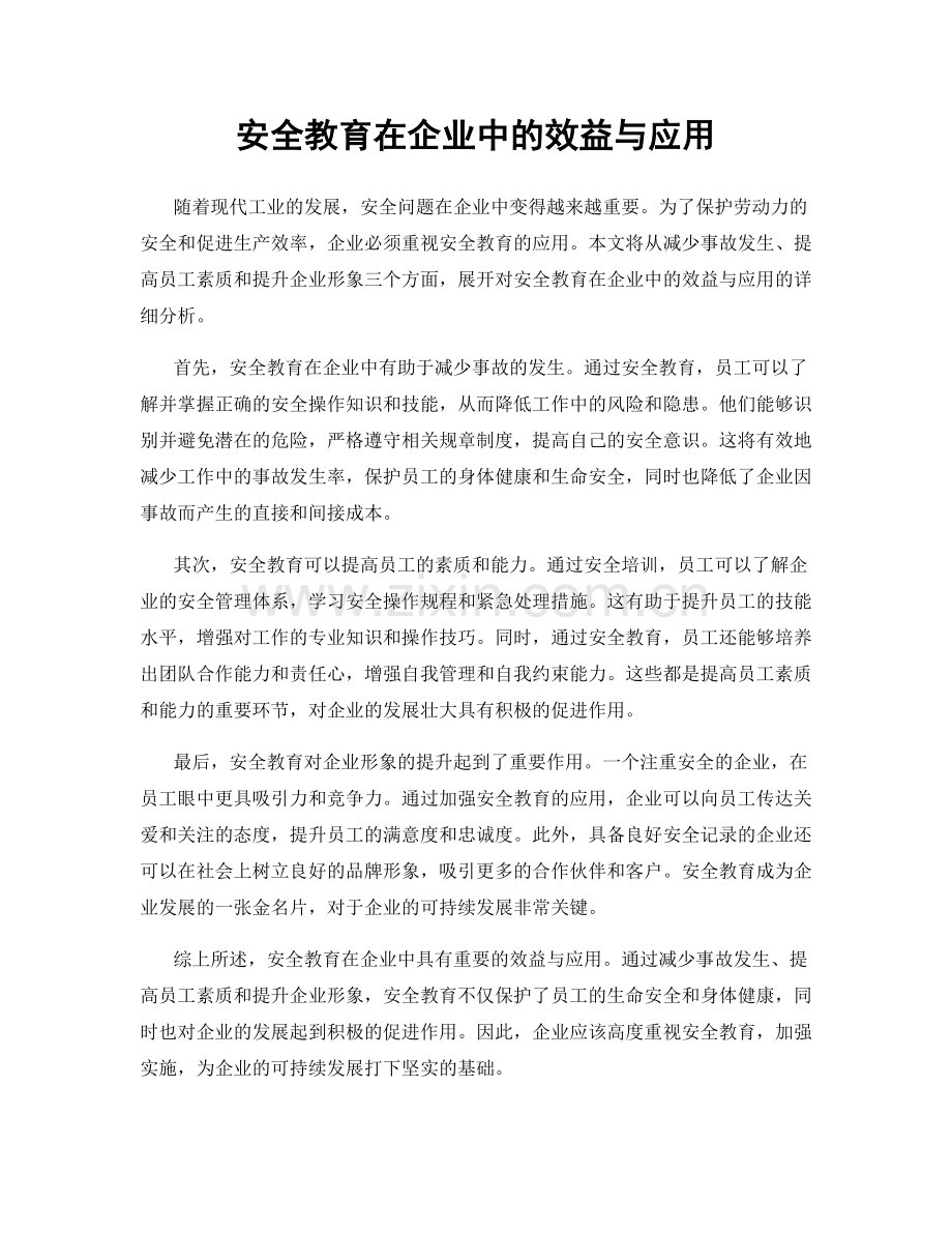 安全教育在企业中的效益与应用.docx_第1页