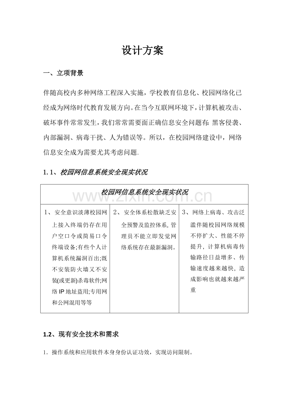 信息安全设计专业方案.docx_第1页