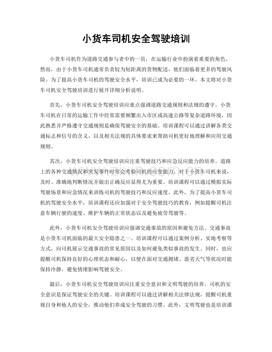 小货车司机安全驾驶培训.docx_第1页