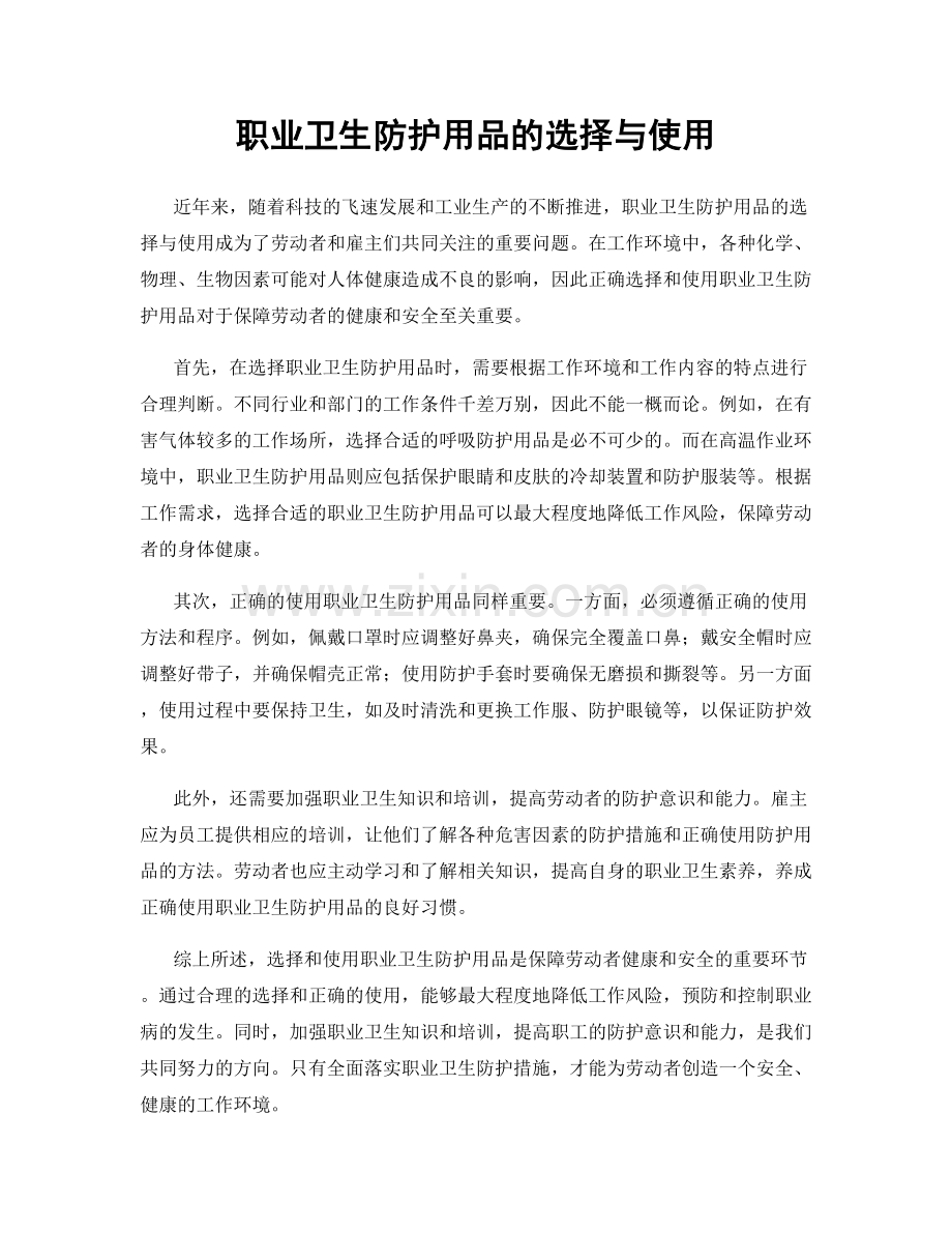 职业卫生防护用品的选择与使用.docx_第1页