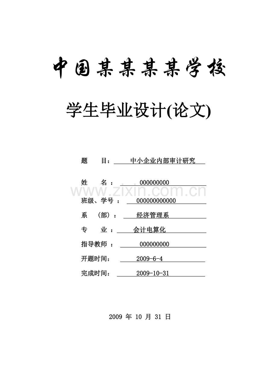 中小企业内部审计研究-会计-论文.doc_第1页