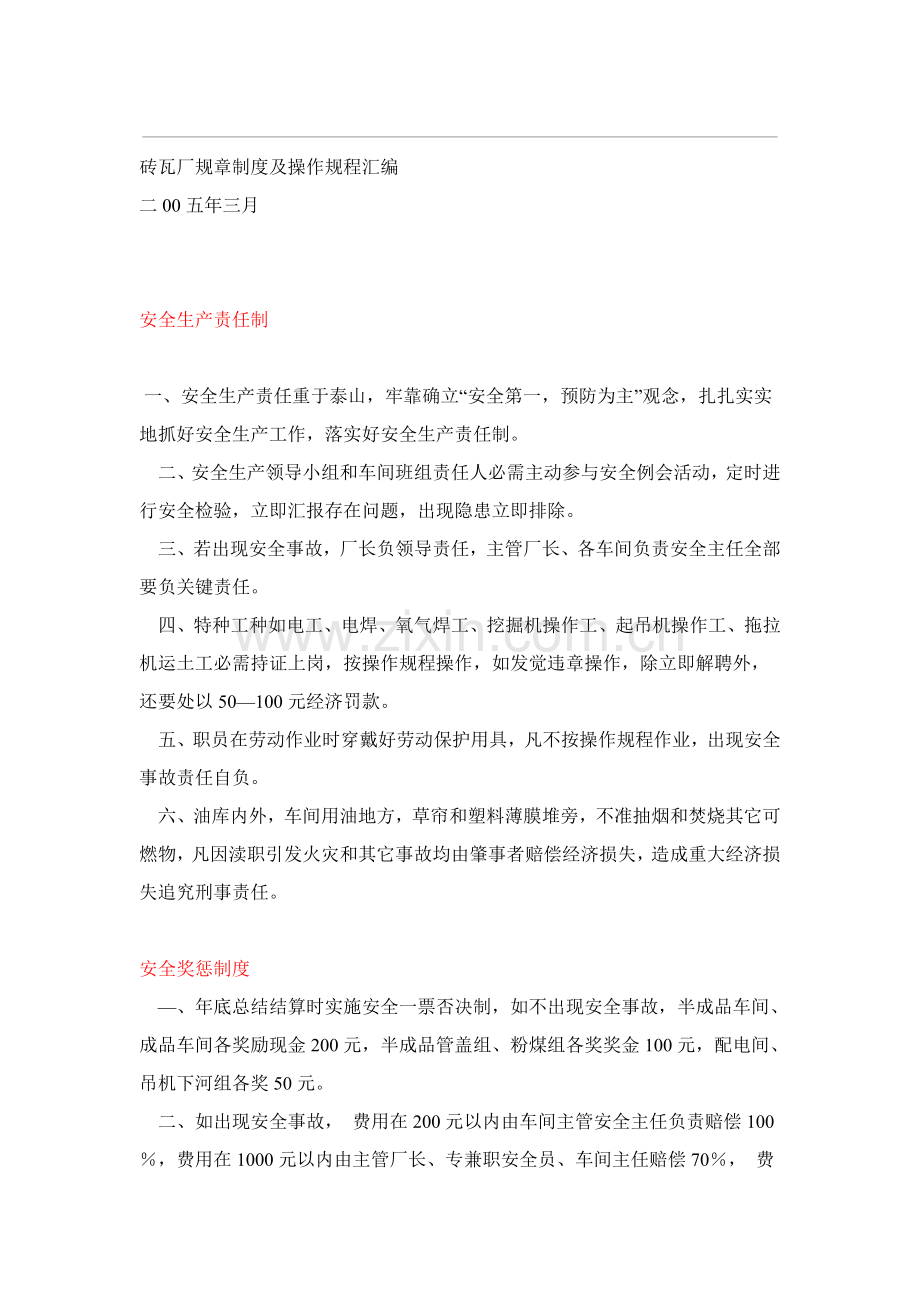 砖瓦厂专项规章新规制度及操作作业规程汇编.doc_第1页