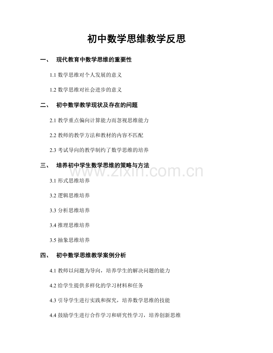 初中数学思维教学反思.docx_第1页