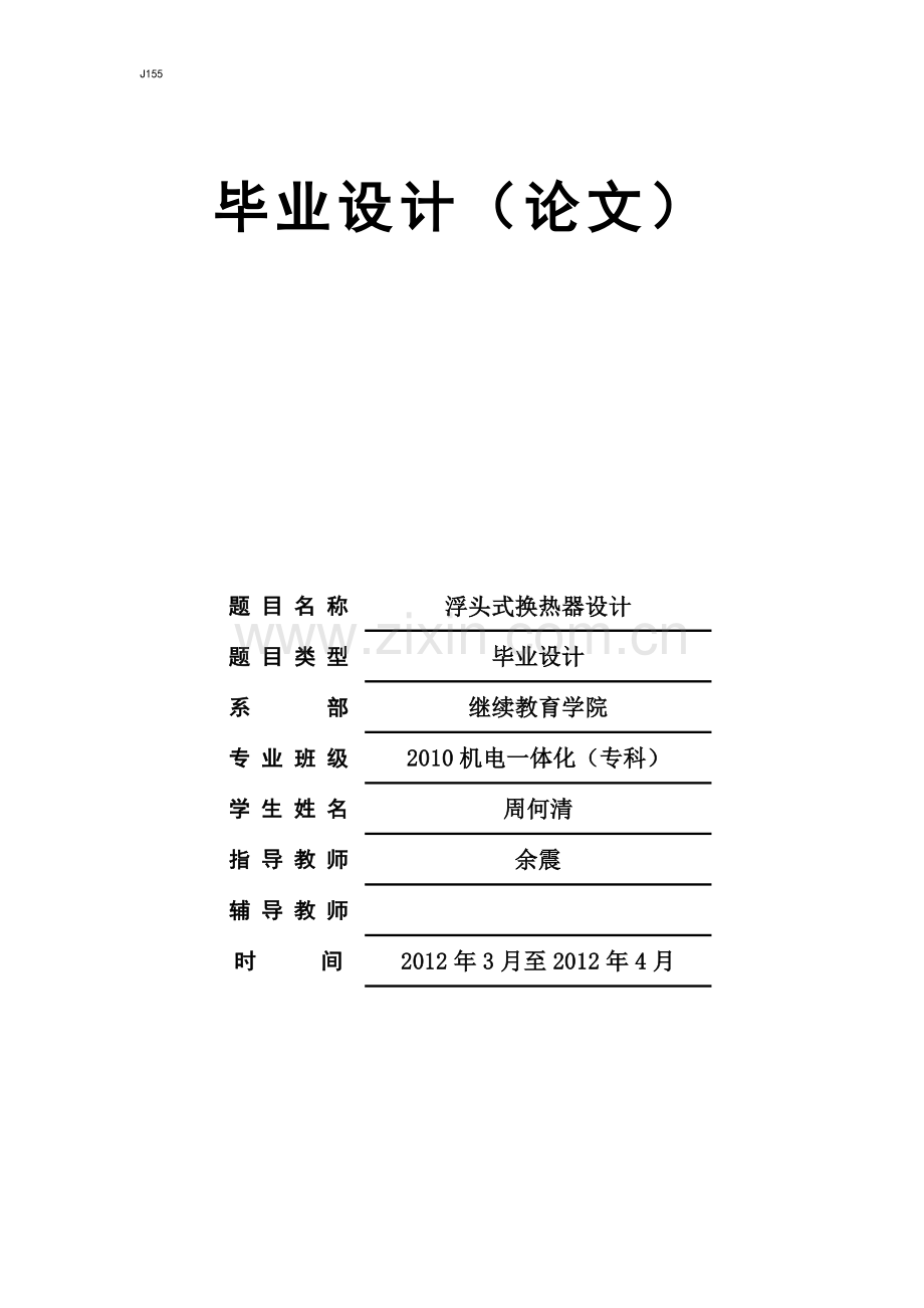 BES型浮头式换热器设计.doc_第1页