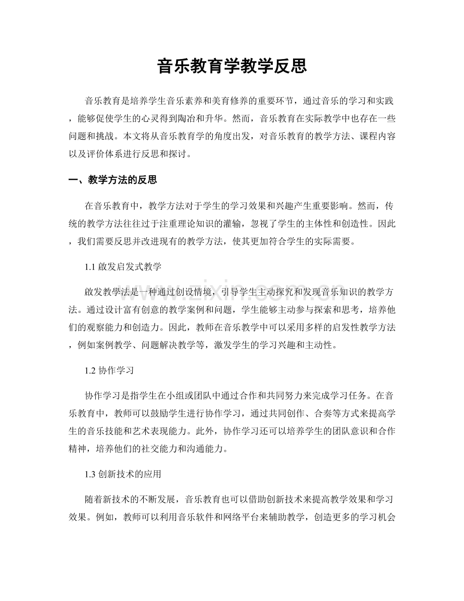 音乐教育学教学反思.docx_第1页