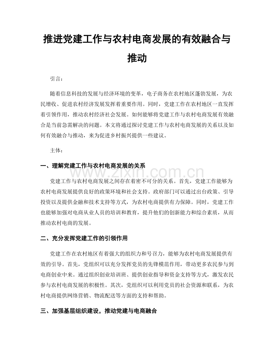 推进党建工作与农村电商发展的有效融合与推动.docx_第1页