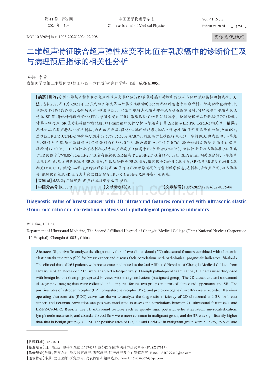 二维超声特征联合超声弹性应变率比值在乳腺癌中的诊断价值及与病理预后指标的相关性分析.pdf_第1页